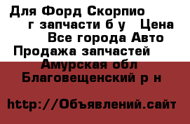 Для Форд Скорпио2 1995-1998г запчасти б/у › Цена ­ 300 - Все города Авто » Продажа запчастей   . Амурская обл.,Благовещенский р-н